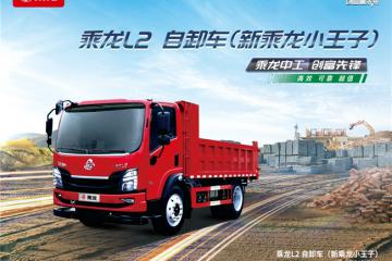 從山區(qū)到城區(qū)，乘龍L2自卸車助力卡友開啟創(chuàng)富新征程