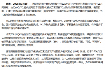 IQAX助力TCL實現(xiàn)全球供應(yīng)鏈數(shù)字化轉(zhuǎn)型 實現(xiàn)超5萬集裝箱智能追蹤