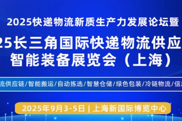 聚焦快遞物流新質(zhì)生產(chǎn)力，2025長三角快遞物流展9月3日在上海盛大召開