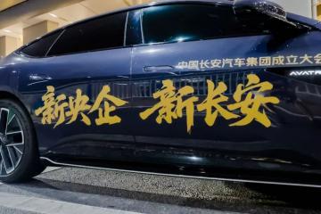 新長(zhǎng)安掛牌，中國汽車工業(yè)進(jìn)入央企時(shí)代