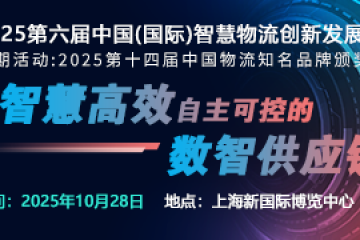 2025第六屆中國(國際)智慧物流創(chuàng)新發(fā)展論壇