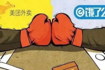 4個月燒光幾百億！外賣大戰(zhàn)成史上最貴教訓，誰為此買單？