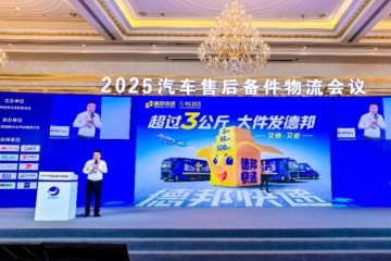 德邦快遞亮相汽車物流大會(huì)，保障汽車售后備件運(yùn)輸全鏈路安全