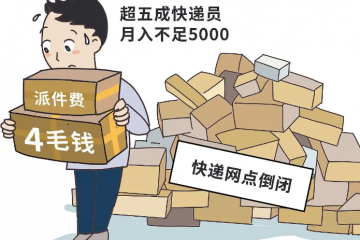 快遞費(fèi)漲0.4元背后：一場(chǎng)波及3000萬電商的“成本風(fēng)暴”正在襲來