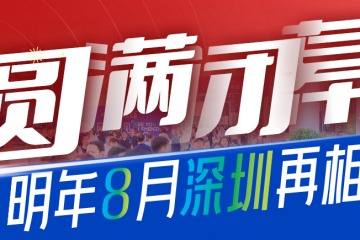 11萬(wàn)+人次！5000+海外買家！2025 AGIC+IOTE深圳物聯(lián)網(wǎng)展盛大收官，2026相約再聚！