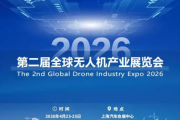 2026第二屆全球無人機產(chǎn)業(yè)展覽會：低空經(jīng)濟新引擎，全球產(chǎn)業(yè)風向標/官方報名入口