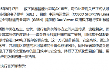 哥倫比亞海關(guān)正式采用IQAX eBL處理進口貨物 通過GSBN Doc Viewer應(yīng)用程序進行實時核驗