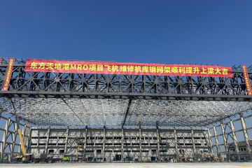 能裝兩架大飛機(jī)！圓通東方天地港MRO機(jī)庫封頂