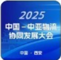 陸權(quán)重啟，向西而興！——2025中國－中亞物流協(xié)同 發(fā)展大會將于11月25—26日在西安盛大召開