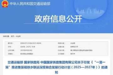 “一港一策”推進(jìn)集裝箱鐵水聯(lián)運(yùn)深度融合發(fā)展行動計(jì)劃發(fā)布，要求充分用好中央資金支持政策