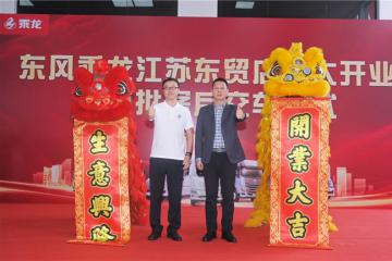 首批10新車交付！東風柳汽乘龍南京4S店開業(yè)迎“開門紅”