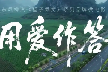 榮獲國家級獎項！東風柳汽望子乘龍3微電影詮釋央企擔當 