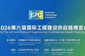 2026 第六屆國際工程建設供應鏈博覽會：數(shù)智賦能供應鏈，津門鏈接全世界