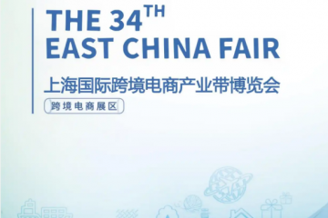 2026 上海（華交會）跨境電商產(chǎn)業(yè)帶博覽會前瞻