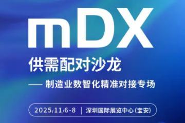 賦能灣區(qū)智造 共拓?cái)?shù)智新局：2025 WOD制造業(yè)數(shù)字化博覽會(huì)（深圳）11月5日啟幕，全球資源齊聚鵬城 