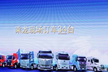 現(xiàn)場訂車34臺，西安乘龍之夜助卡友馳騁創(chuàng)富新征程