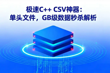“FastCSV：高速解析大型CSV文件的生產(chǎn)級‘神器’與隱憂”