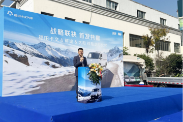 戰(zhàn)略聯(lián)袂 首發(fā)共贏 福田卡文攜手鮮途開(kāi)啟VAN系冷鏈效能時(shí)代