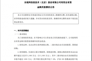 樂視急了，砸1.8億炒股還債