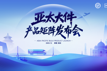 順豐發(fā)布亞太大件產(chǎn)品矩陣，為中資及東南亞本土企業(yè)注入強(qiáng)勁動(dòng)力
