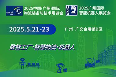 2025中國(廣州)國際物流裝備與技術(shù)展覽會