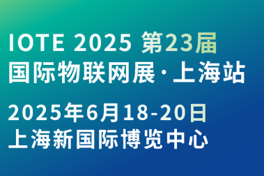 2025國際物聯(lián)網(wǎng)展·上海站攜手世界移動通信大會