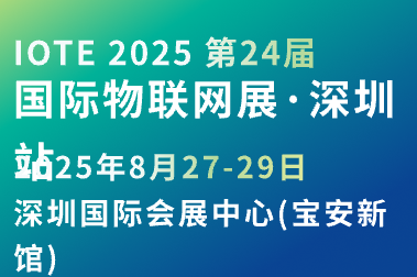 IOTE第24屆國際物聯(lián)網(wǎng)展