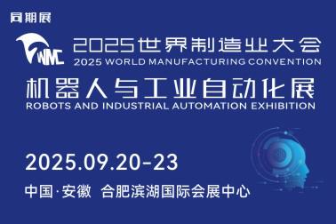 2025世界制造業(yè)大會 機器人與工業(yè)自動化展