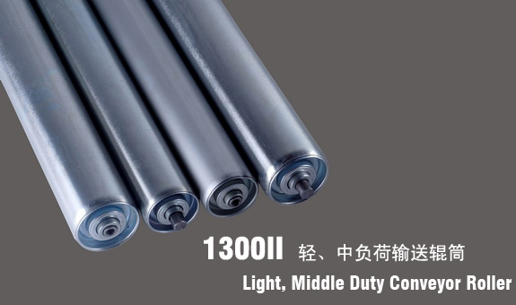 德馬鈴木1300II輕、中型輸送輥筒