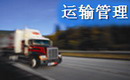 唯智TMS運(yùn)輸管理系統(tǒng)