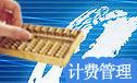 唯智BMS計(jì)費(fèi)管理系統(tǒng)
