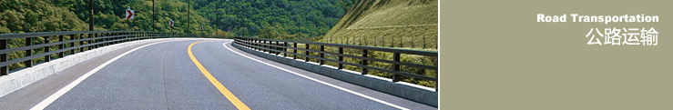 公路運輸服務(wù)