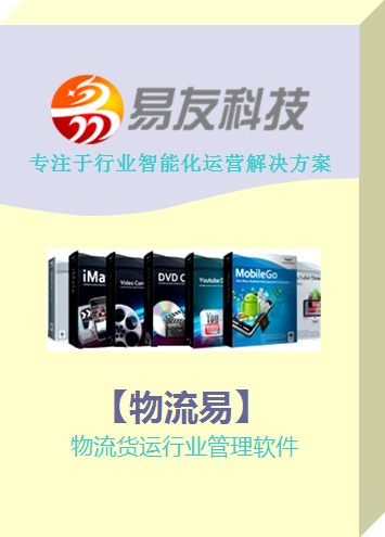 物流貨運(yùn)管理軟件