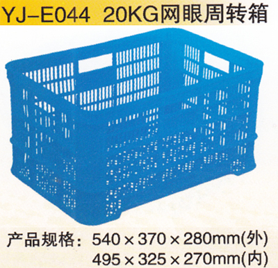 YJ-E044 20KG網(wǎng)眼周轉(zhuǎn)箱
