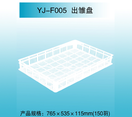 YJ—F005 出雛盤(pán)