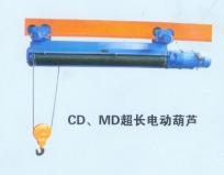 CD、MD型超長電動葫蘆