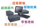 POS系統(tǒng)流通業(yè)產(chǎn)品