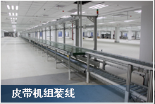 皮帶機(jī)組裝線