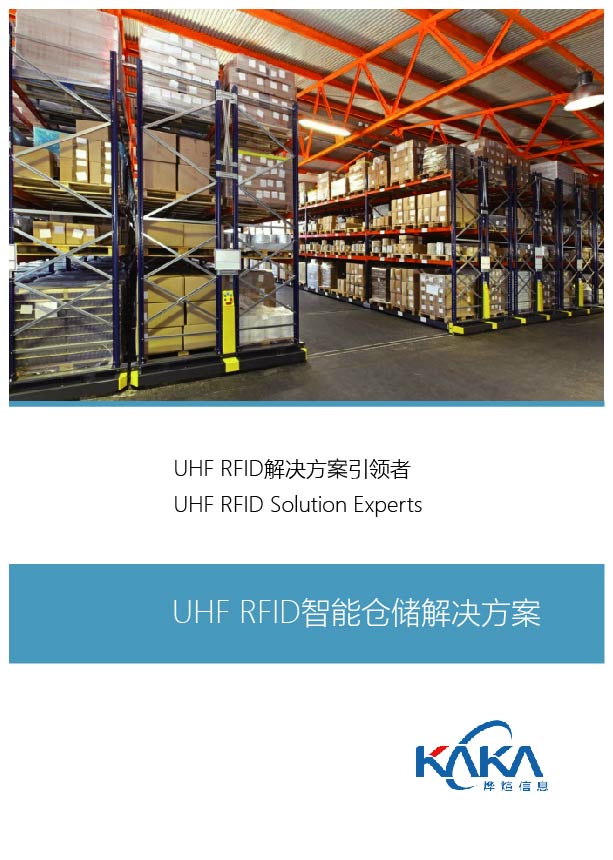 RFID智能倉儲