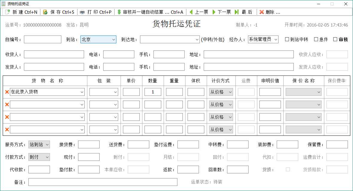 智能全能的貨運(yùn)物流運(yùn)輸管理軟件系統(tǒng)