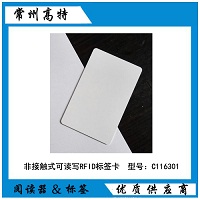 非接觸式可讀寫(xiě)RFID標(biāo)簽卡