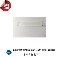車(chē)輛管理專(zhuān)用擋風(fēng)玻璃RFID標(biāo)簽