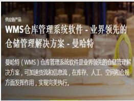 WMS倉(cāng)庫(kù)管理系統(tǒng)軟件 -曼哈特軟件（上海）有限公司