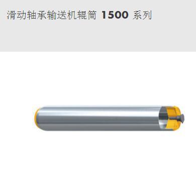 滑動軸承輸送機(jī)輥筒 1500 系列-英特諾物流機(jī)械（蘇州）有限公司