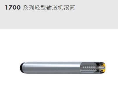 1700 系列輕型輸送機(jī)滾筒--英特諾物流機(jī)械（蘇州）有限公司