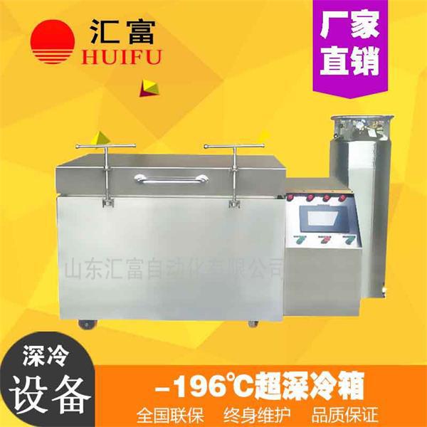 軸承深冷裝配設備 匯富超低溫工業(yè)冰箱