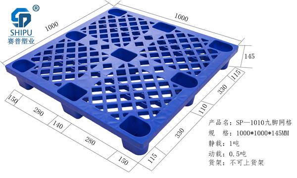  四川塑料托盤批發(fā) 倉庫車間周轉(zhuǎn)板子，廣漢市1010九腳網(wǎng)格托盤價格