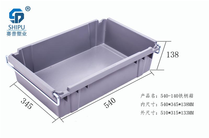 重慶塑料周轉(zhuǎn)箱生產(chǎn)廠家供應帶鐵柄540-140塑料周轉(zhuǎn)箱