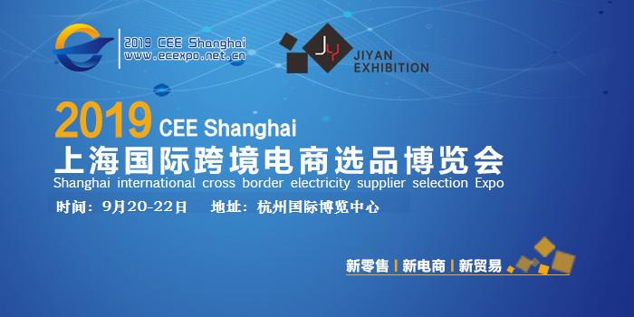  2019 第五屆杭州國(guó)際跨境電商博覽會(huì)