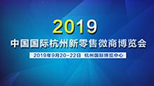 2019中國(guó)國(guó)際杭州新零售微商博覽會(huì)